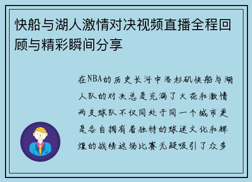 快船与湖人激情对决视频直播全程回顾与精彩瞬间分享