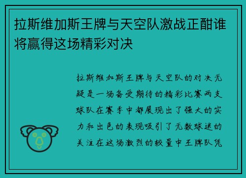 拉斯维加斯王牌与天空队激战正酣谁将赢得这场精彩对决