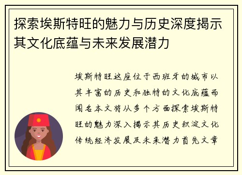 探索埃斯特旺的魅力与历史深度揭示其文化底蕴与未来发展潜力