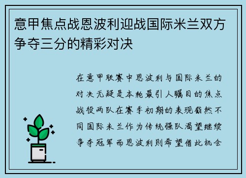 意甲焦点战恩波利迎战国际米兰双方争夺三分的精彩对决
