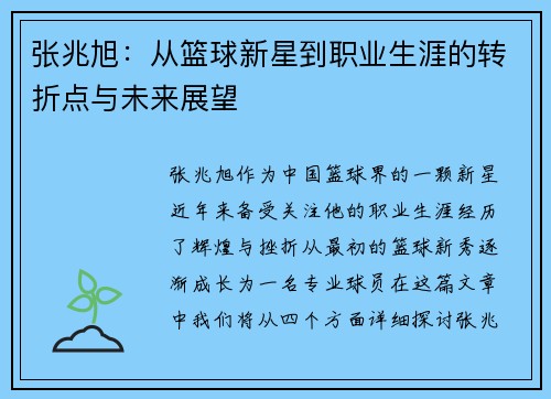 张兆旭：从篮球新星到职业生涯的转折点与未来展望