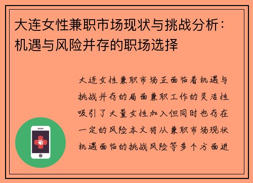 大连女性兼职市场现状与挑战分析：机遇与风险并存的职场选择