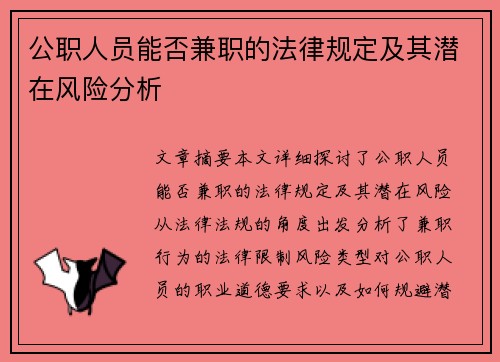 公职人员能否兼职的法律规定及其潜在风险分析