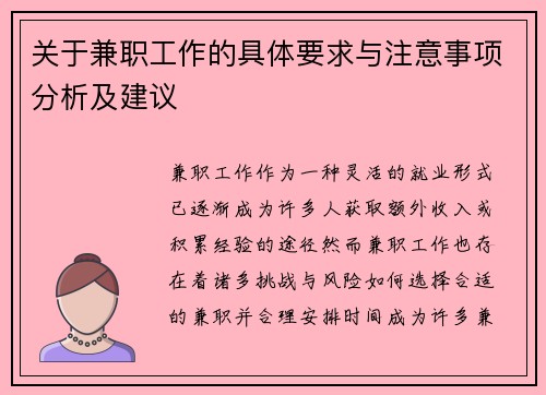 关于兼职工作的具体要求与注意事项分析及建议