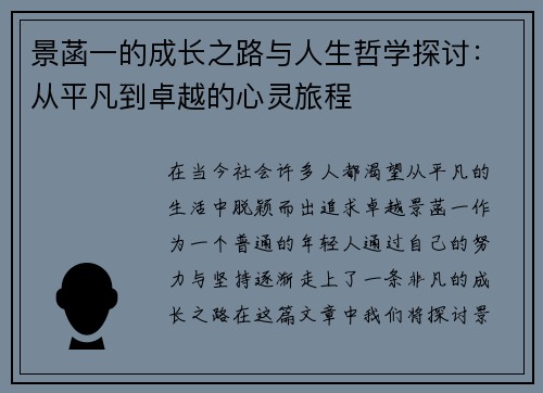 景菡一的成长之路与人生哲学探讨：从平凡到卓越的心灵旅程