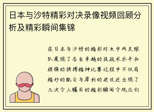 日本与沙特精彩对决录像视频回顾分析及精彩瞬间集锦