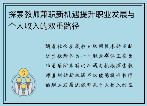 探索教师兼职新机遇提升职业发展与个人收入的双重路径