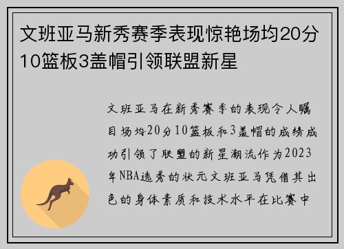 文班亚马新秀赛季表现惊艳场均20分10篮板3盖帽引领联盟新星