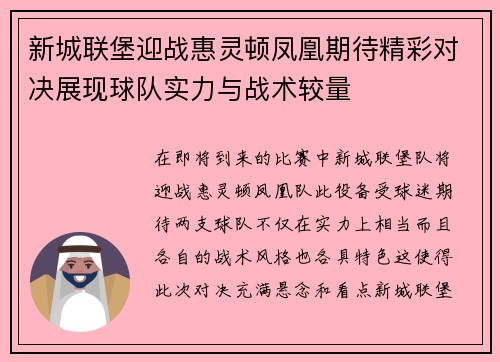 新城联堡迎战惠灵顿凤凰期待精彩对决展现球队实力与战术较量
