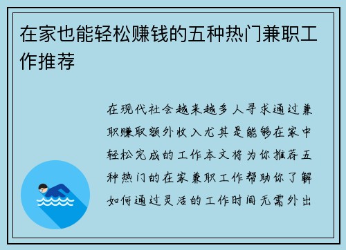 在家也能轻松赚钱的五种热门兼职工作推荐