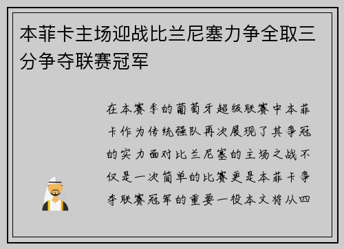 本菲卡主场迎战比兰尼塞力争全取三分争夺联赛冠军