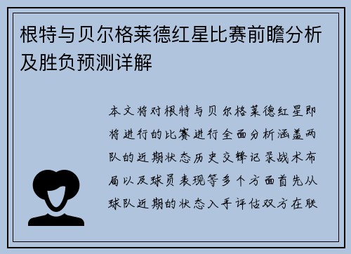 根特与贝尔格莱德红星比赛前瞻分析及胜负预测详解