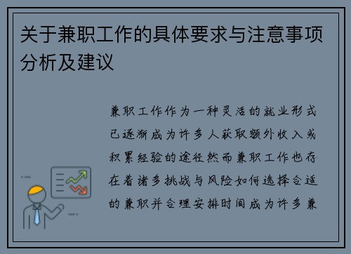 关于兼职工作的具体要求与注意事项分析及建议