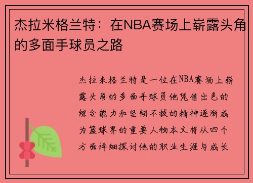 杰拉米格兰特：在NBA赛场上崭露头角的多面手球员之路