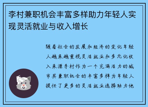 李村兼职机会丰富多样助力年轻人实现灵活就业与收入增长