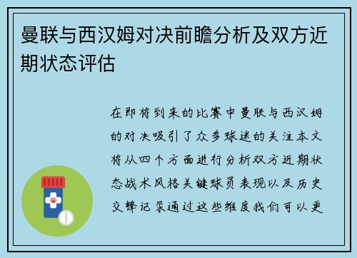 曼联与西汉姆对决前瞻分析及双方近期状态评估