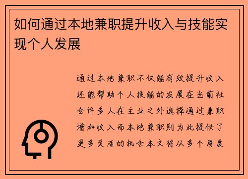 如何通过本地兼职提升收入与技能实现个人发展