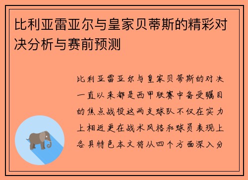 比利亚雷亚尔与皇家贝蒂斯的精彩对决分析与赛前预测