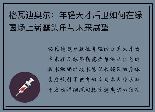 格瓦迪奥尔：年轻天才后卫如何在绿茵场上崭露头角与未来展望