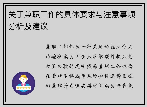 关于兼职工作的具体要求与注意事项分析及建议