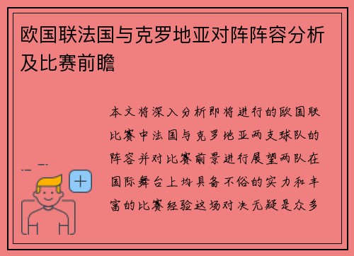 欧国联法国与克罗地亚对阵阵容分析及比赛前瞻