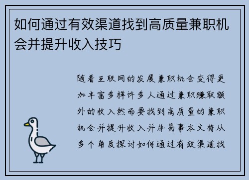 如何通过有效渠道找到高质量兼职机会并提升收入技巧