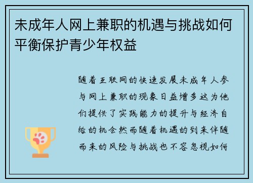 未成年人网上兼职的机遇与挑战如何平衡保护青少年权益