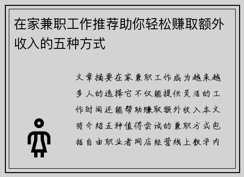 在家兼职工作推荐助你轻松赚取额外收入的五种方式