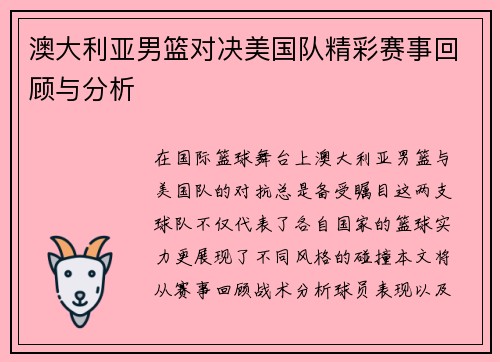 澳大利亚男篮对决美国队精彩赛事回顾与分析
