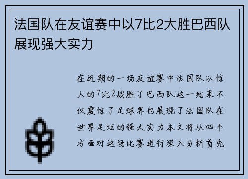 法国队在友谊赛中以7比2大胜巴西队展现强大实力