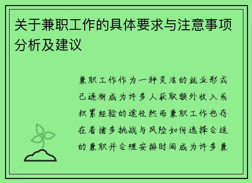关于兼职工作的具体要求与注意事项分析及建议