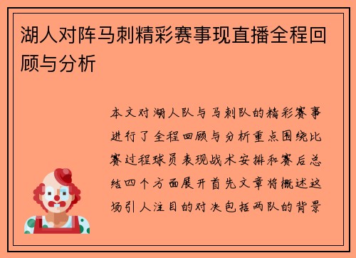 湖人对阵马刺精彩赛事现直播全程回顾与分析