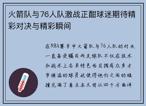 火箭队与76人队激战正酣球迷期待精彩对决与精彩瞬间