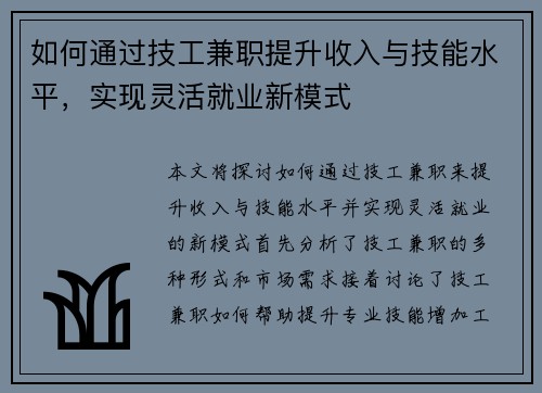 如何通过技工兼职提升收入与技能水平，实现灵活就业新模式