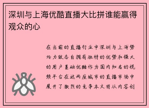 深圳与上海优酷直播大比拼谁能赢得观众的心