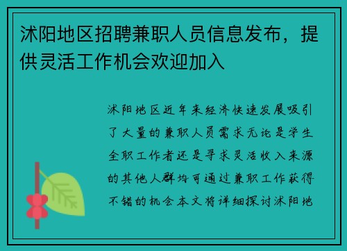 沭阳地区招聘兼职人员信息发布，提供灵活工作机会欢迎加入