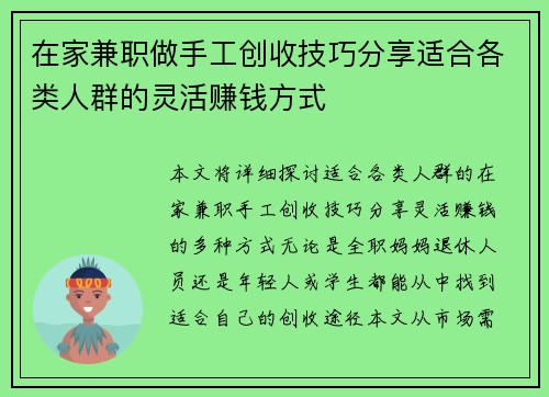 在家兼职做手工创收技巧分享适合各类人群的灵活赚钱方式