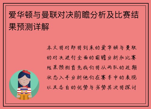 爱华顿与曼联对决前瞻分析及比赛结果预测详解