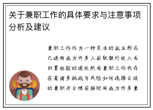 关于兼职工作的具体要求与注意事项分析及建议