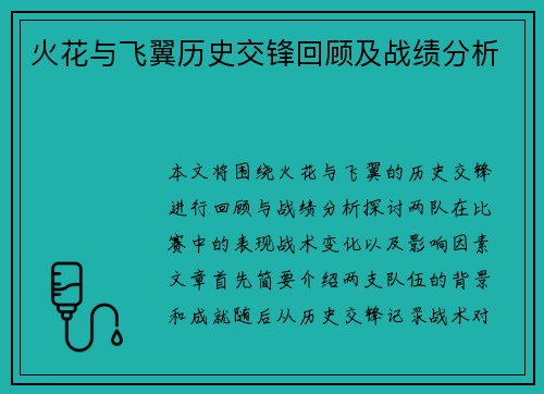 火花与飞翼历史交锋回顾及战绩分析