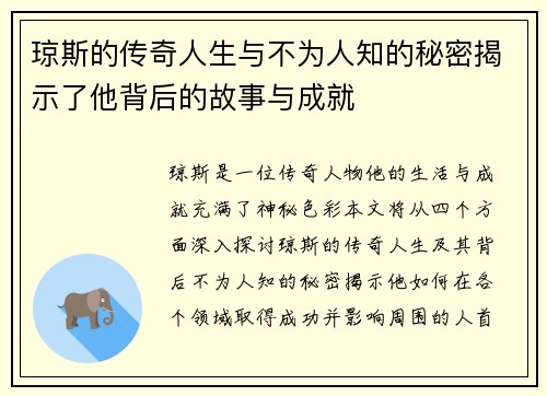 琼斯的传奇人生与不为人知的秘密揭示了他背后的故事与成就