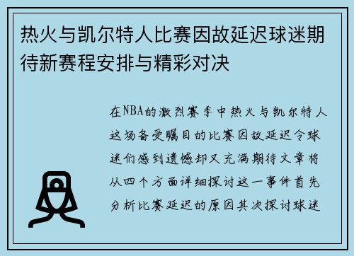 热火与凯尔特人比赛因故延迟球迷期待新赛程安排与精彩对决