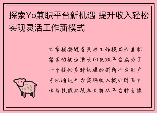 探索Yo兼职平台新机遇 提升收入轻松实现灵活工作新模式