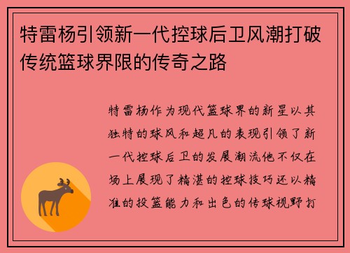 特雷杨引领新一代控球后卫风潮打破传统篮球界限的传奇之路