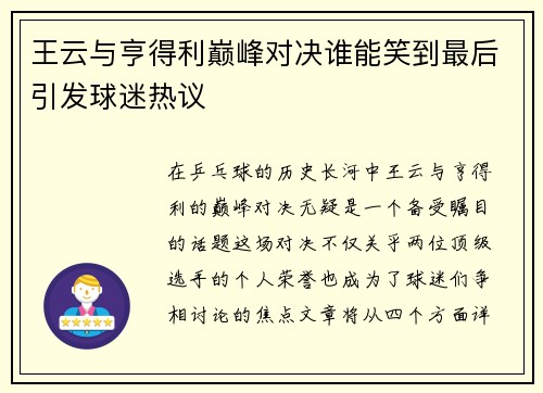 王云与亨得利巅峰对决谁能笑到最后引发球迷热议