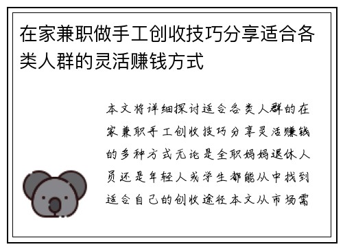 在家兼职做手工创收技巧分享适合各类人群的灵活赚钱方式