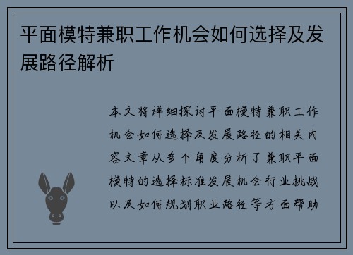 平面模特兼职工作机会如何选择及发展路径解析