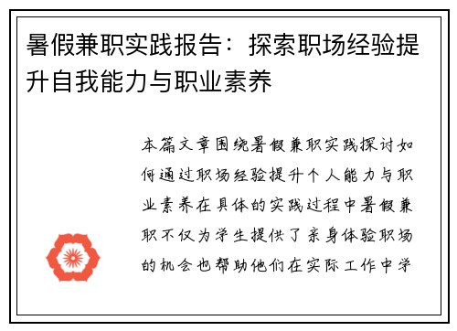 暑假兼职实践报告：探索职场经验提升自我能力与职业素养