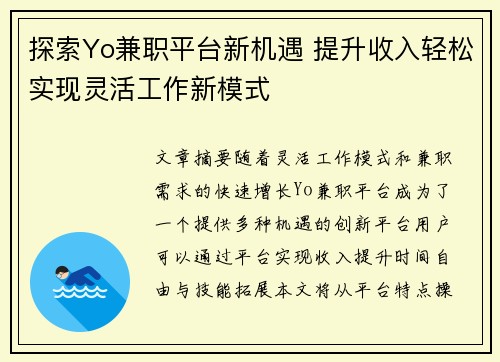 探索Yo兼职平台新机遇 提升收入轻松实现灵活工作新模式