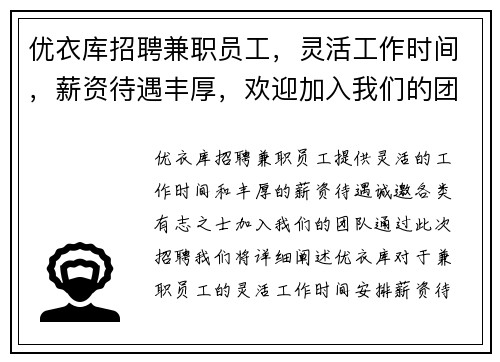 优衣库招聘兼职员工，灵活工作时间，薪资待遇丰厚，欢迎加入我们的团队